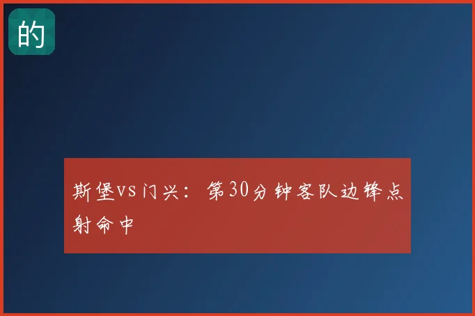斯堡vs门兴：第30分钟客队边锋点射命中