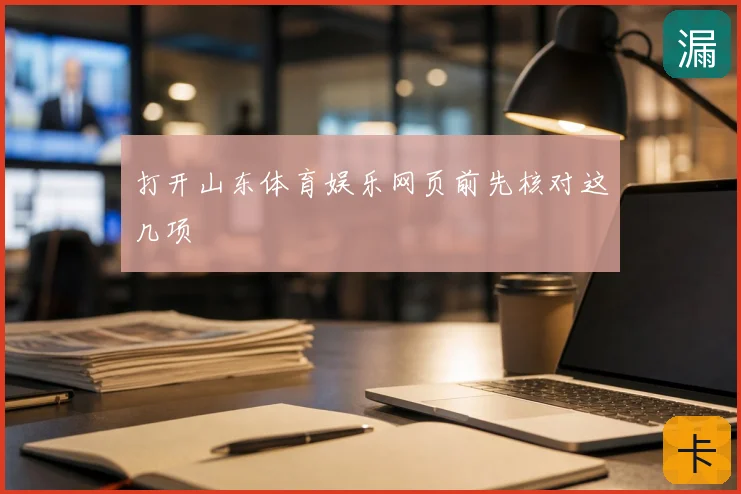 打开山东体育娱乐网页前先核对这几项