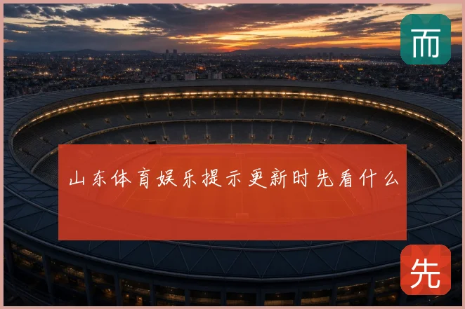 山东体育娱乐提示更新时先看什么