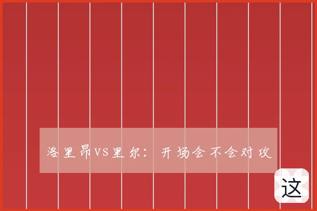 洛里昂vs里尔：开场会不会对攻