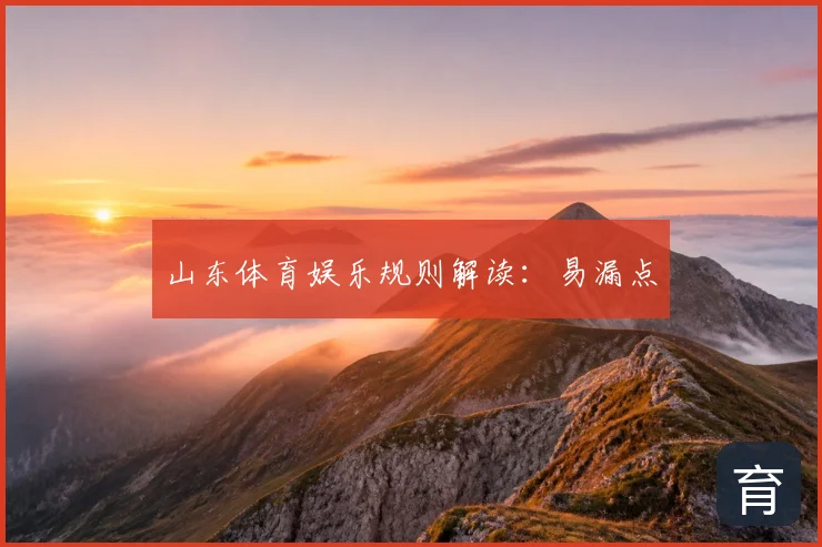 山东体育娱乐规则解读：易漏点