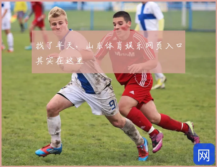 找了半天，山东体育娱乐网页入口其实在这里