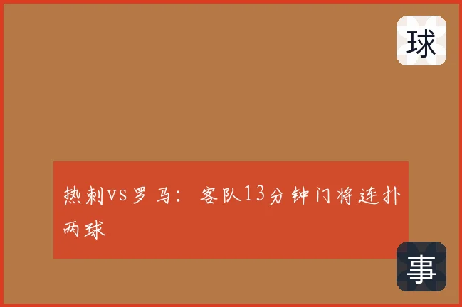 热刺vs罗马：客队13分钟门将连扑两球