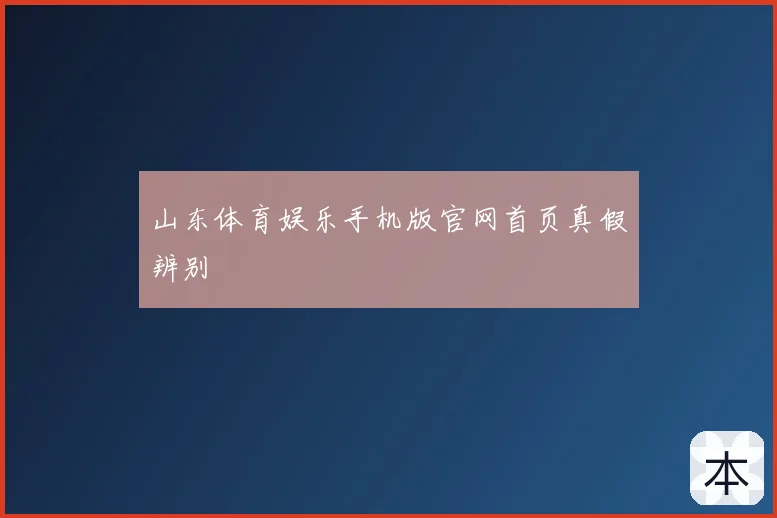 山东体育娱乐手机版官网首页真假辨别